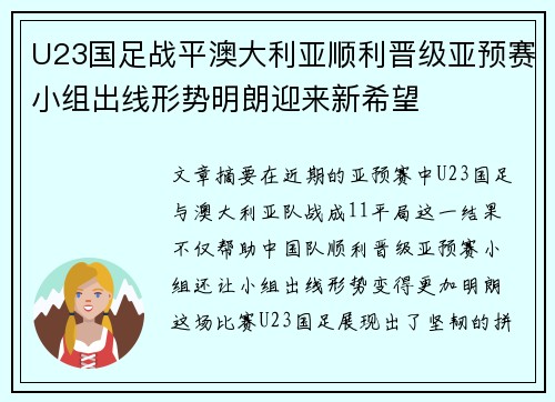 U23国足战平澳大利亚顺利晋级亚预赛小组出线形势明朗迎来新希望