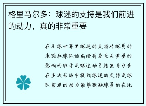 格里马尔多：球迷的支持是我们前进的动力，真的非常重要