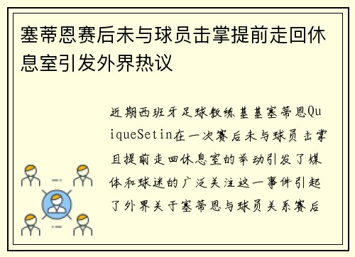 塞蒂恩赛后未与球员击掌提前走回休息室引发外界热议