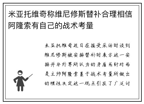 米亚托维奇称维尼修斯替补合理相信阿隆索有自己的战术考量
