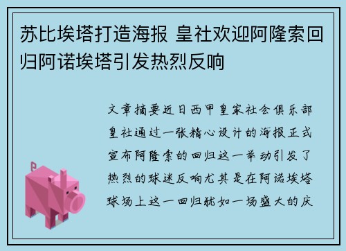 苏比埃塔打造海报 皇社欢迎阿隆索回归阿诺埃塔引发热烈反响