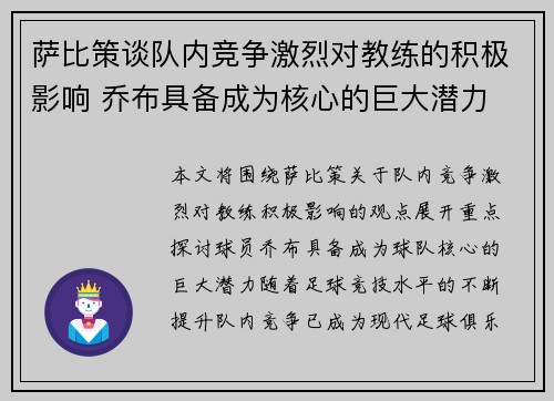 萨比策谈队内竞争激烈对教练的积极影响 乔布具备成为核心的巨大潜力