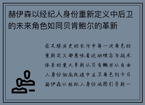 赫伊森以经纪人身份重新定义中后卫的未来角色如同贝肯鲍尔的革新