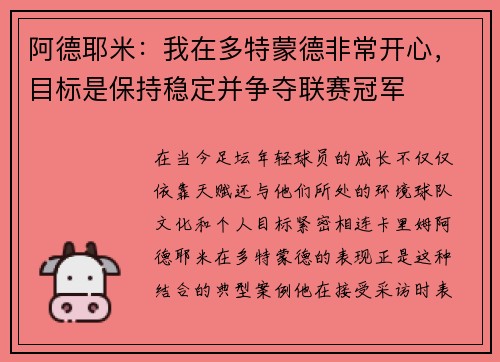阿德耶米：我在多特蒙德非常开心，目标是保持稳定并争夺联赛冠军
