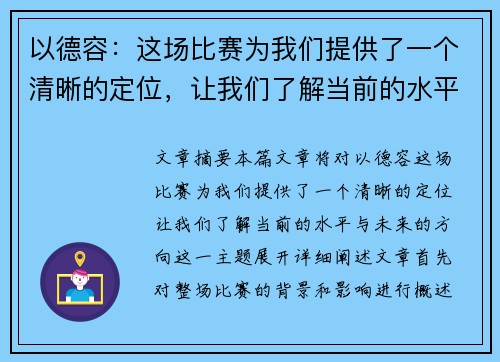 以德容：这场比赛为我们提供了一个清晰的定位，让我们了解当前的水平与未来的方向