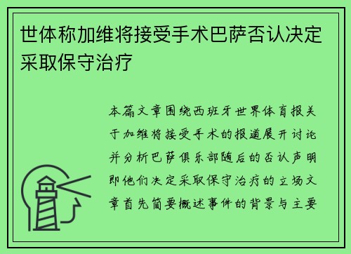 世体称加维将接受手术巴萨否认决定采取保守治疗