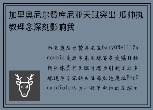 加里奥尼尔赞库尼亚天赋突出 瓜帅执教理念深刻影响我