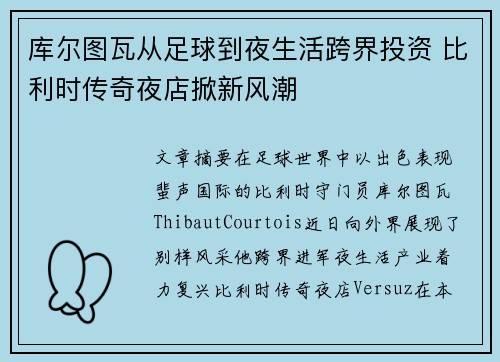库尔图瓦从足球到夜生活跨界投资 比利时传奇夜店掀新风潮
