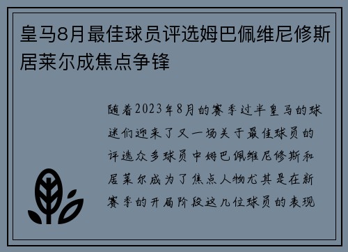皇马8月最佳球员评选姆巴佩维尼修斯居莱尔成焦点争锋