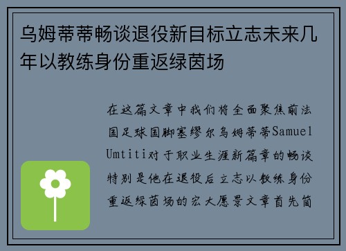 乌姆蒂蒂畅谈退役新目标立志未来几年以教练身份重返绿茵场