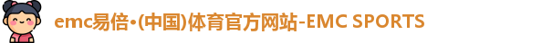 emc易倍·体育